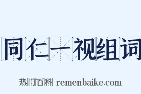 同仁一视组词是什么意思的图片